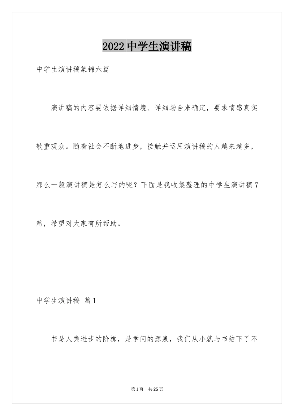 2024中学生演讲稿_1345_第1页