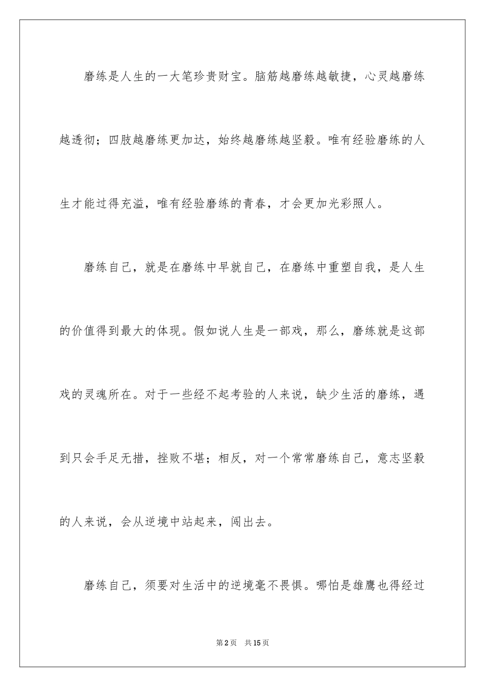 2024以磨砺为话题的作文_1_第2页