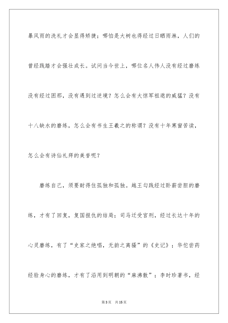 2024以磨砺为话题的作文_1_第3页