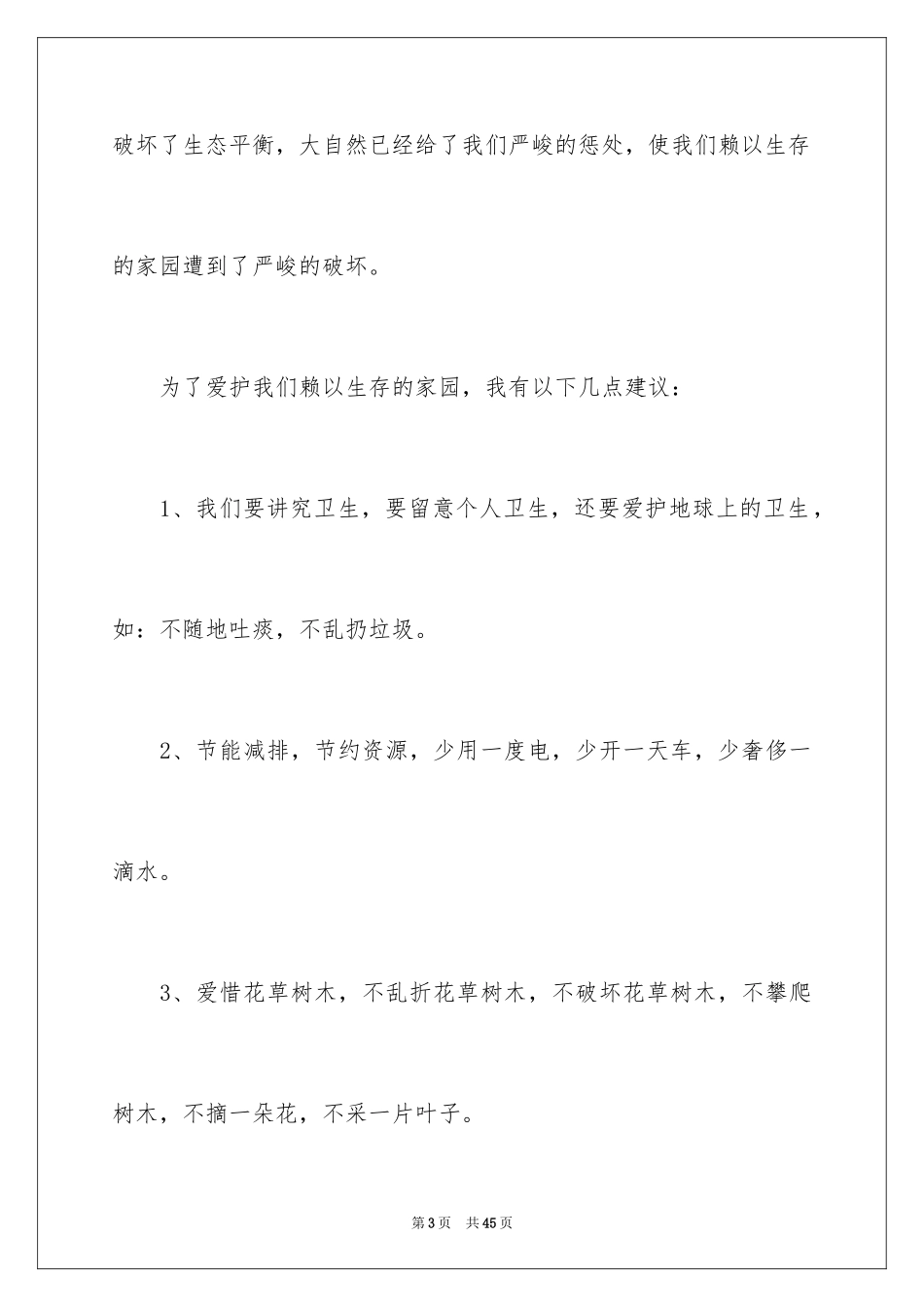 2024保护环境的建议书_10_第3页