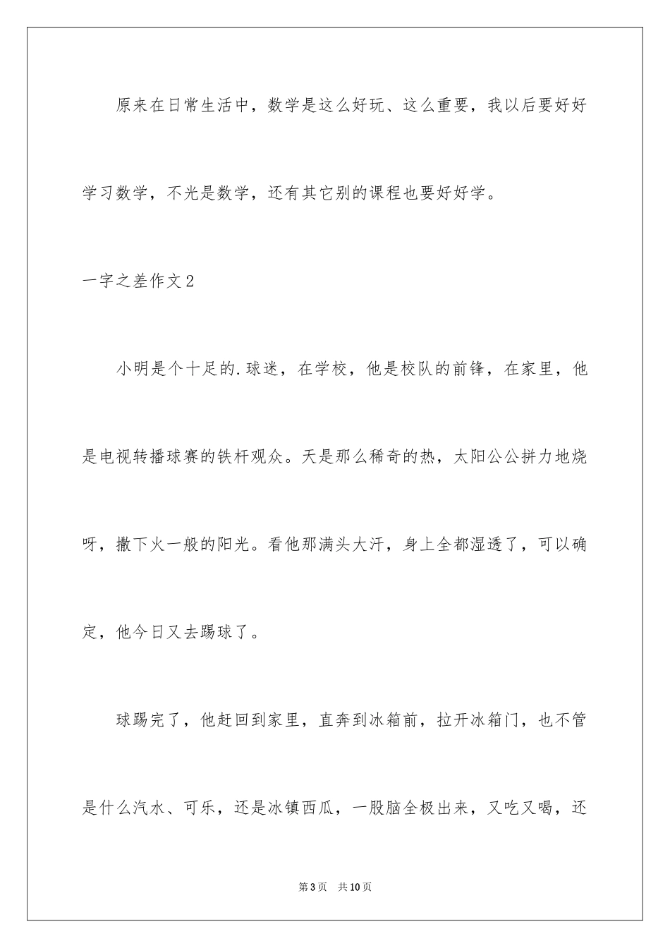 2024一字之差作文_第3页