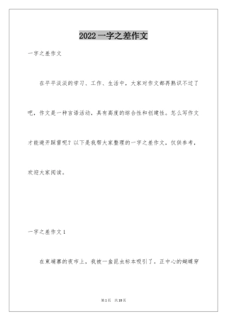 2024一字之差作文
