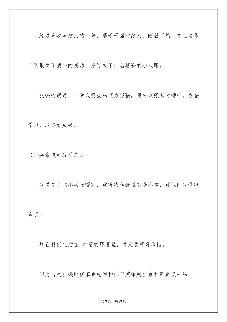 2024《小兵张嘎》观后感_第3页