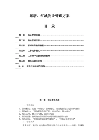 拓新，红城物业管理方案