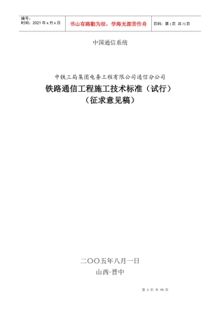 中国通信系统-铁路通信工程技术标准