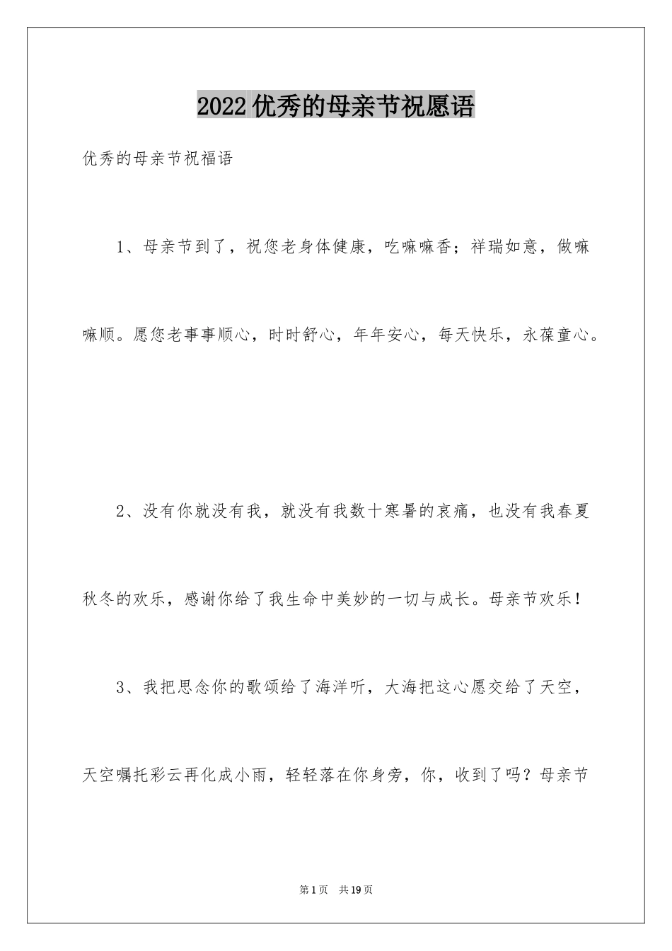 2024优秀的母亲节祝愿语_第1页