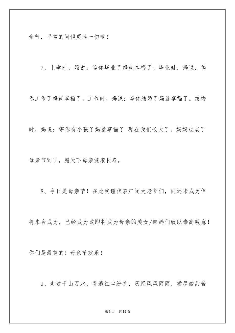 2024优秀的母亲节祝愿语_第3页