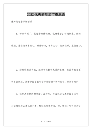 2024优秀的母亲节祝愿语