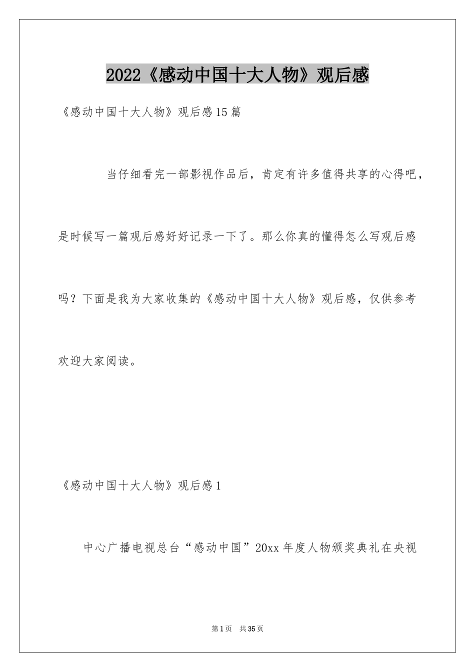 2024《感动中国十大人物》观后感_4_第1页