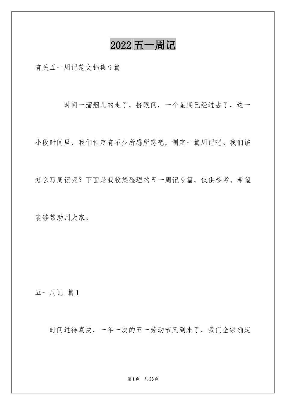 2024五一周记_1_第1页