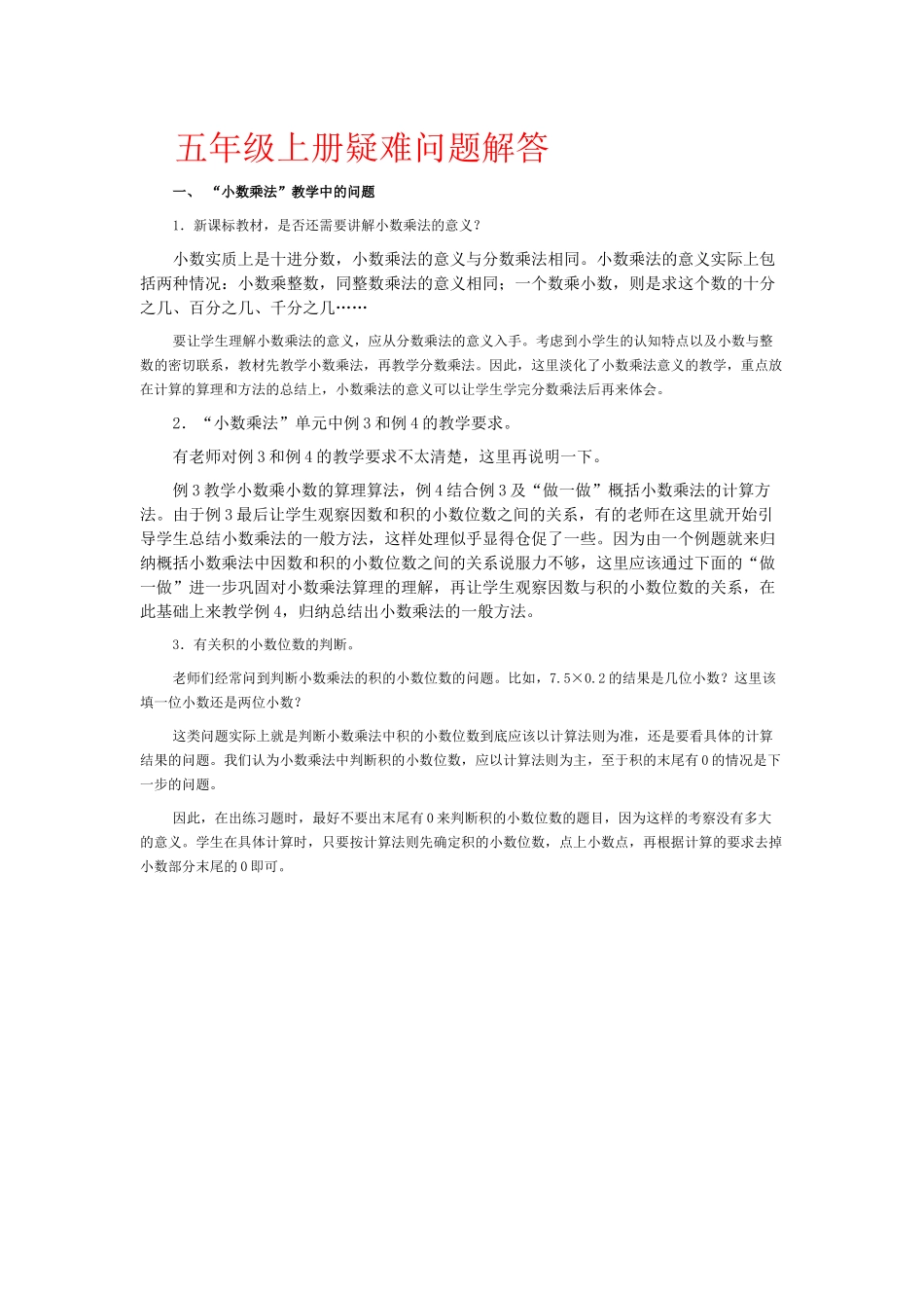 五年级上册疑难问题解答_第1页