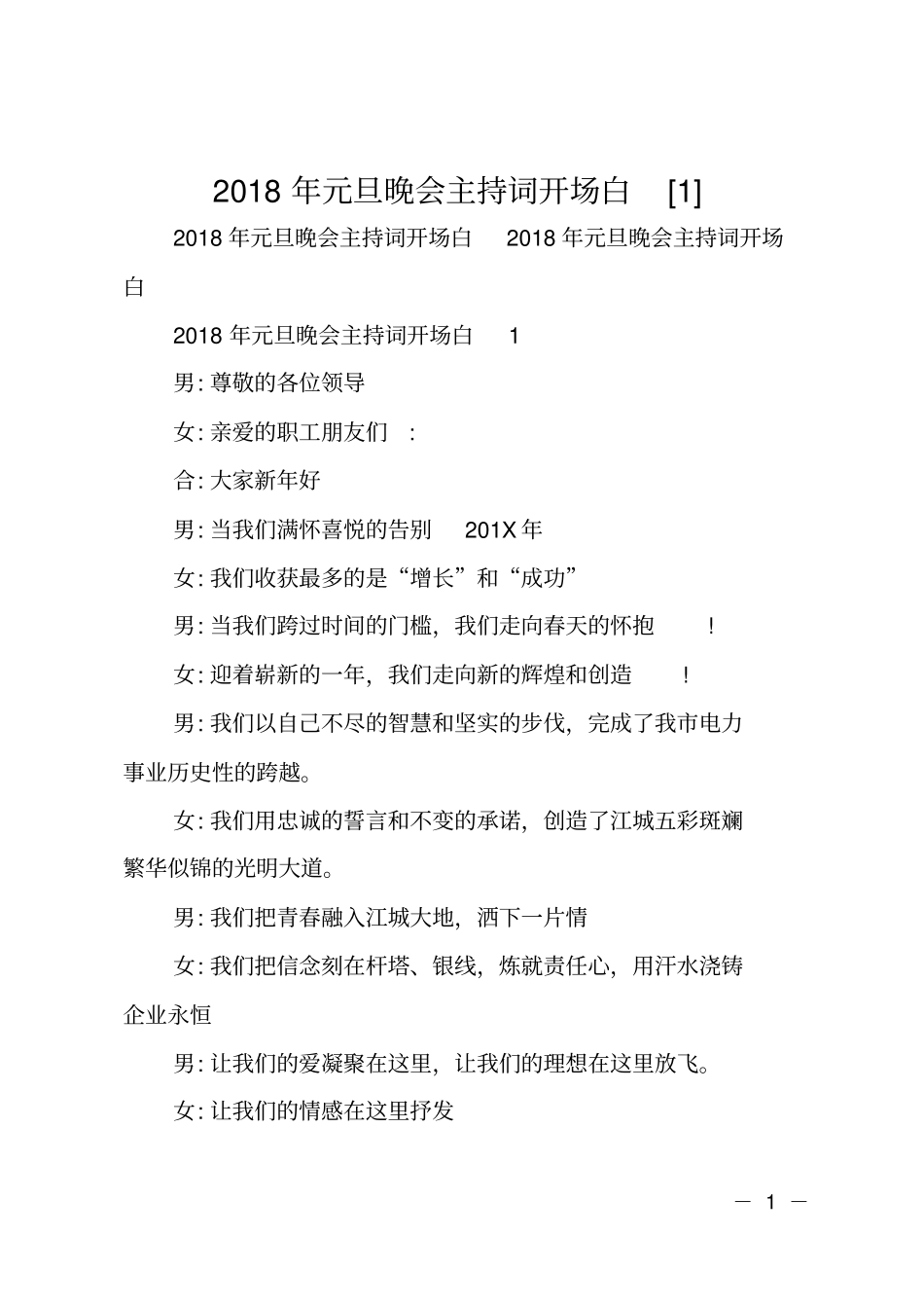 2018年元旦晚会主持词开场白_第1页