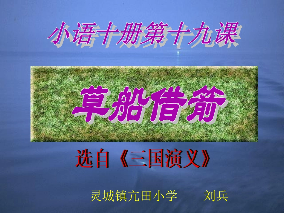 草船借箭课件 (2)_第1页