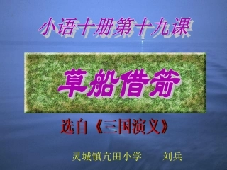 草船借箭课件 (2)