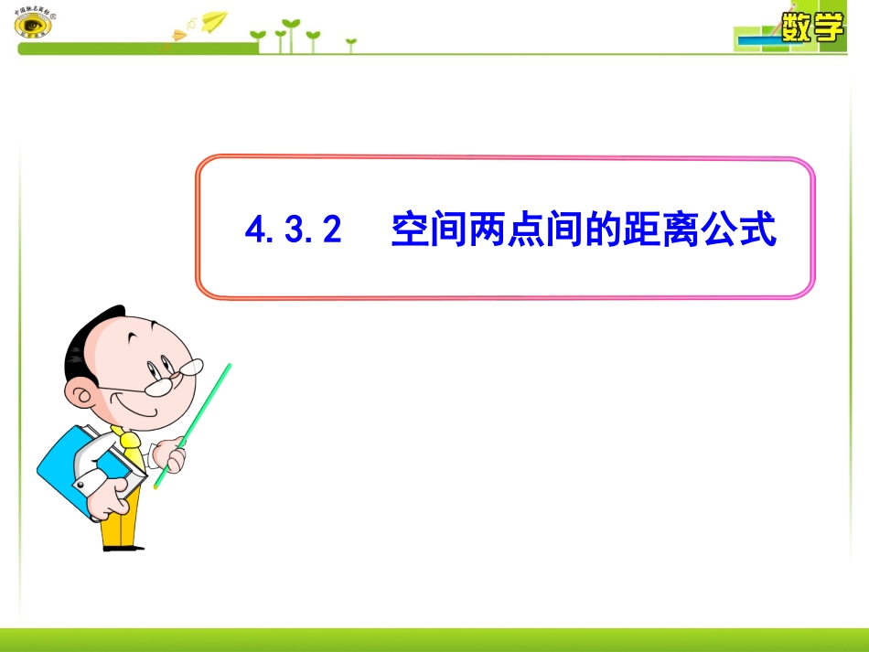 空间两点间的距离公式_第1页