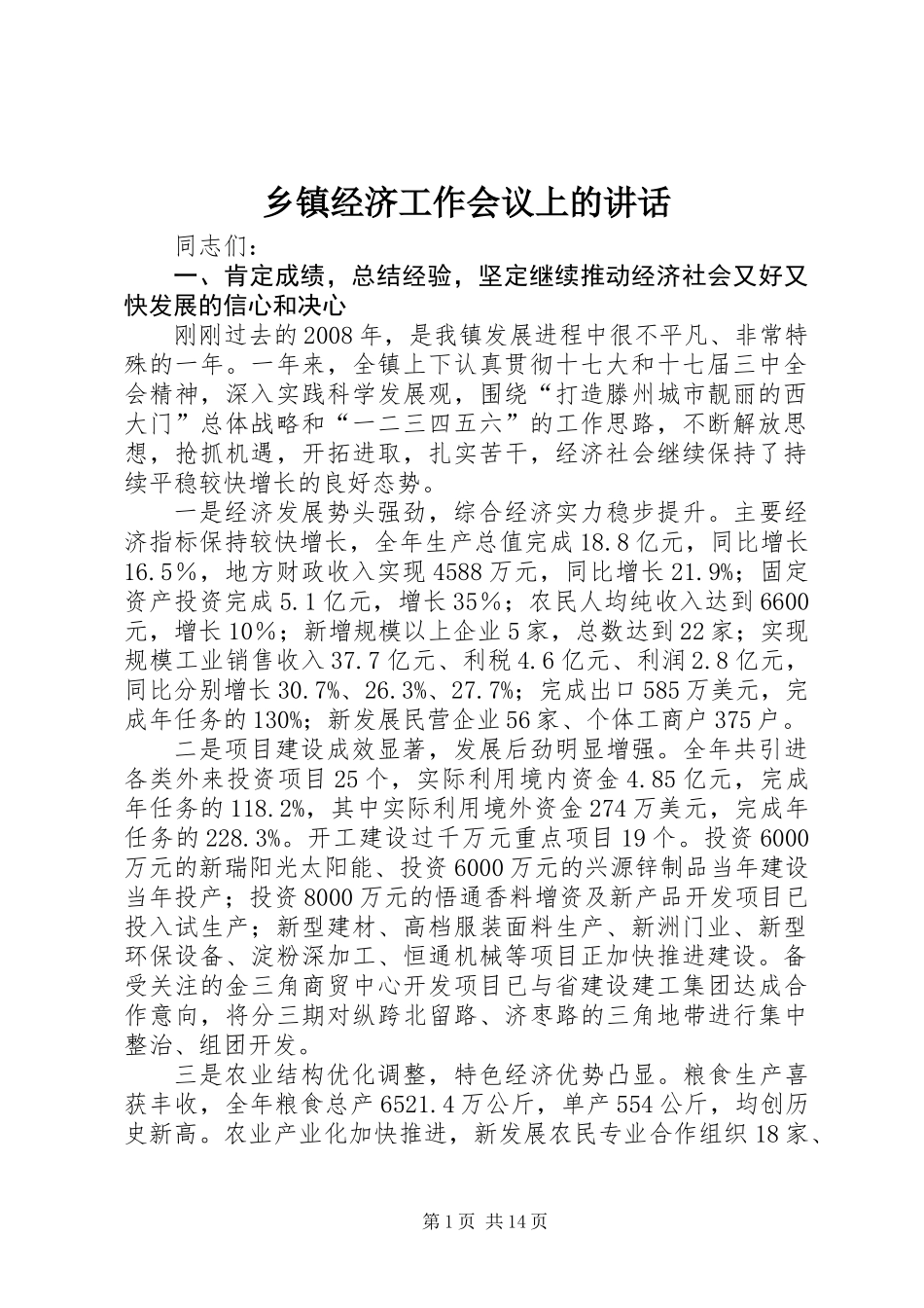 乡镇经济工作会议上的讲话_第1页