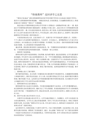 “特级教师”巡回讲学活动感想