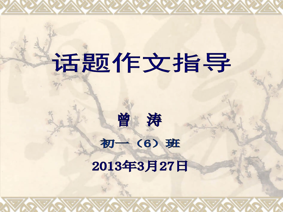 曾话题作文指导_第1页