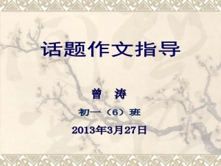 曾话题作文指导