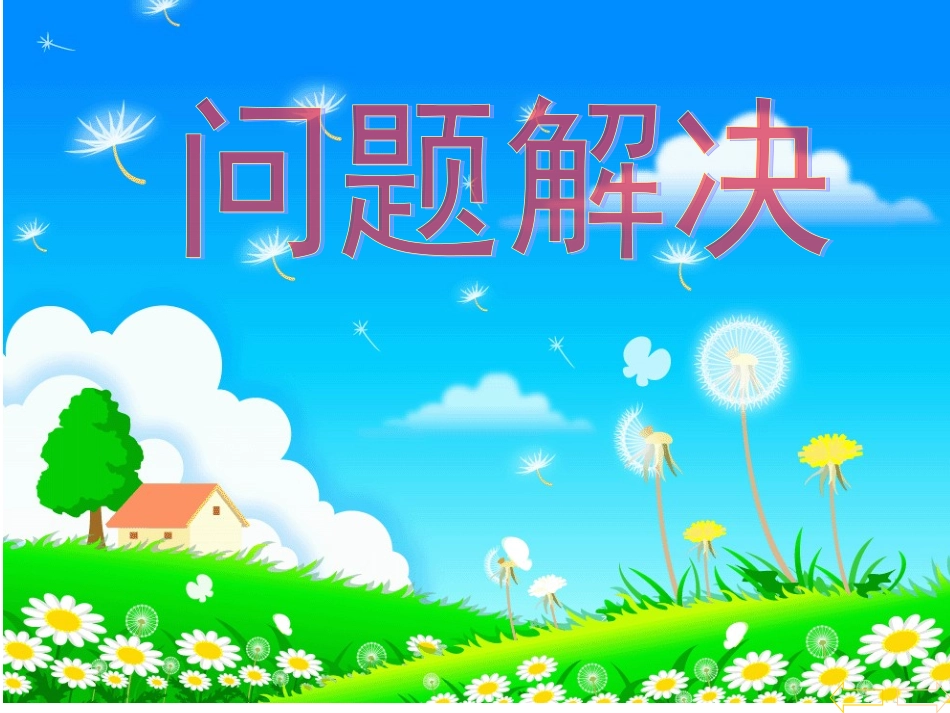 一年级数学上册问题解决（加法）公开课课件_第1页