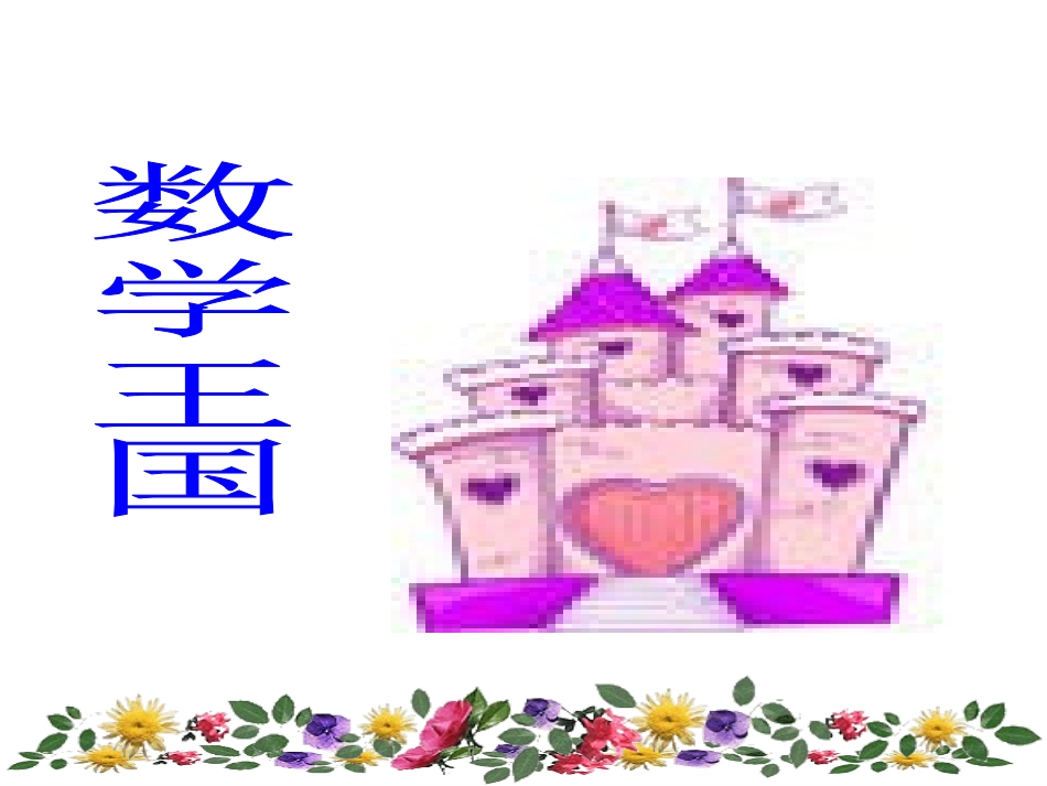 一年级数学上册问题解决（加法）公开课课件_第2页