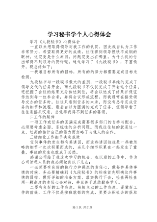 学习秘书学个人心得体会 
