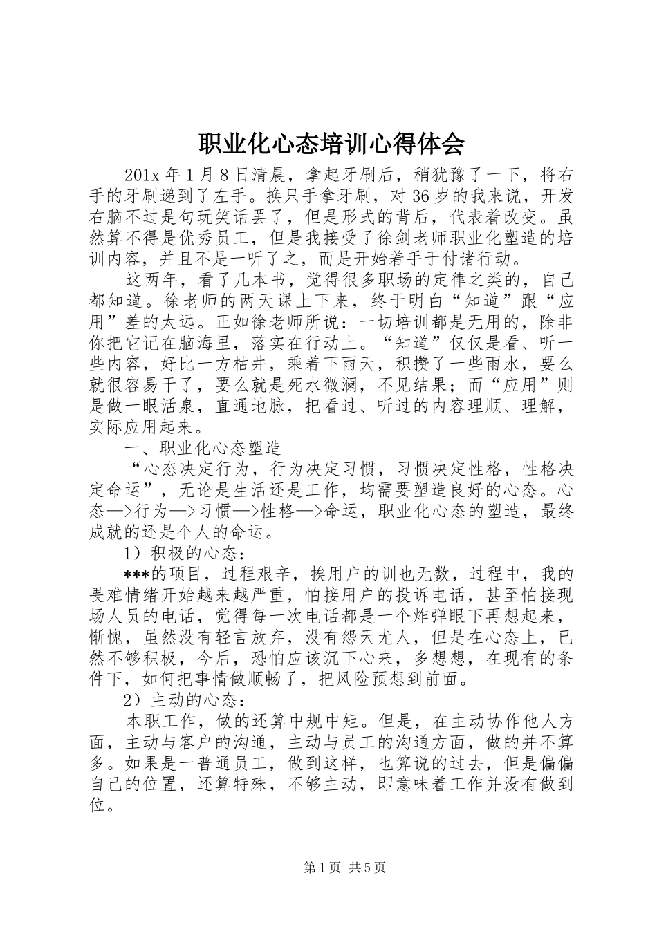 职业化心态培训心得体会 _第1页