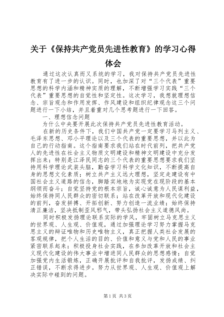 关于《保持共产党员先进性教育》的学习心得体会 _第1页