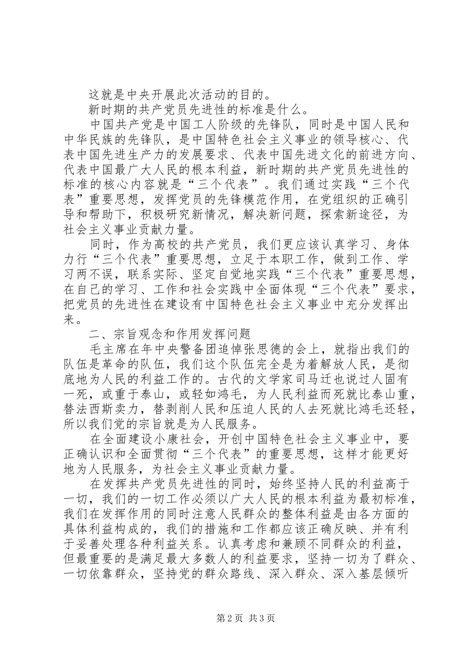 关于《保持共产党员先进性教育》的学习心得体会 _第2页