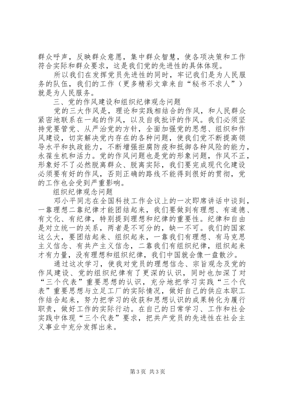 关于《保持共产党员先进性教育》的学习心得体会 _第3页