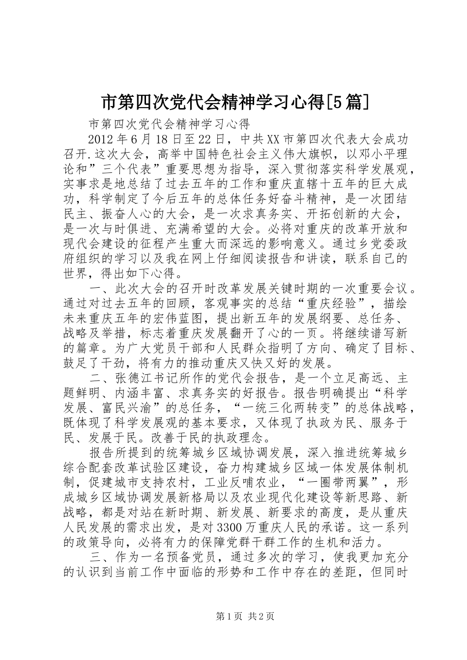 市第四次党代会精神学习心得[5篇]_第1页