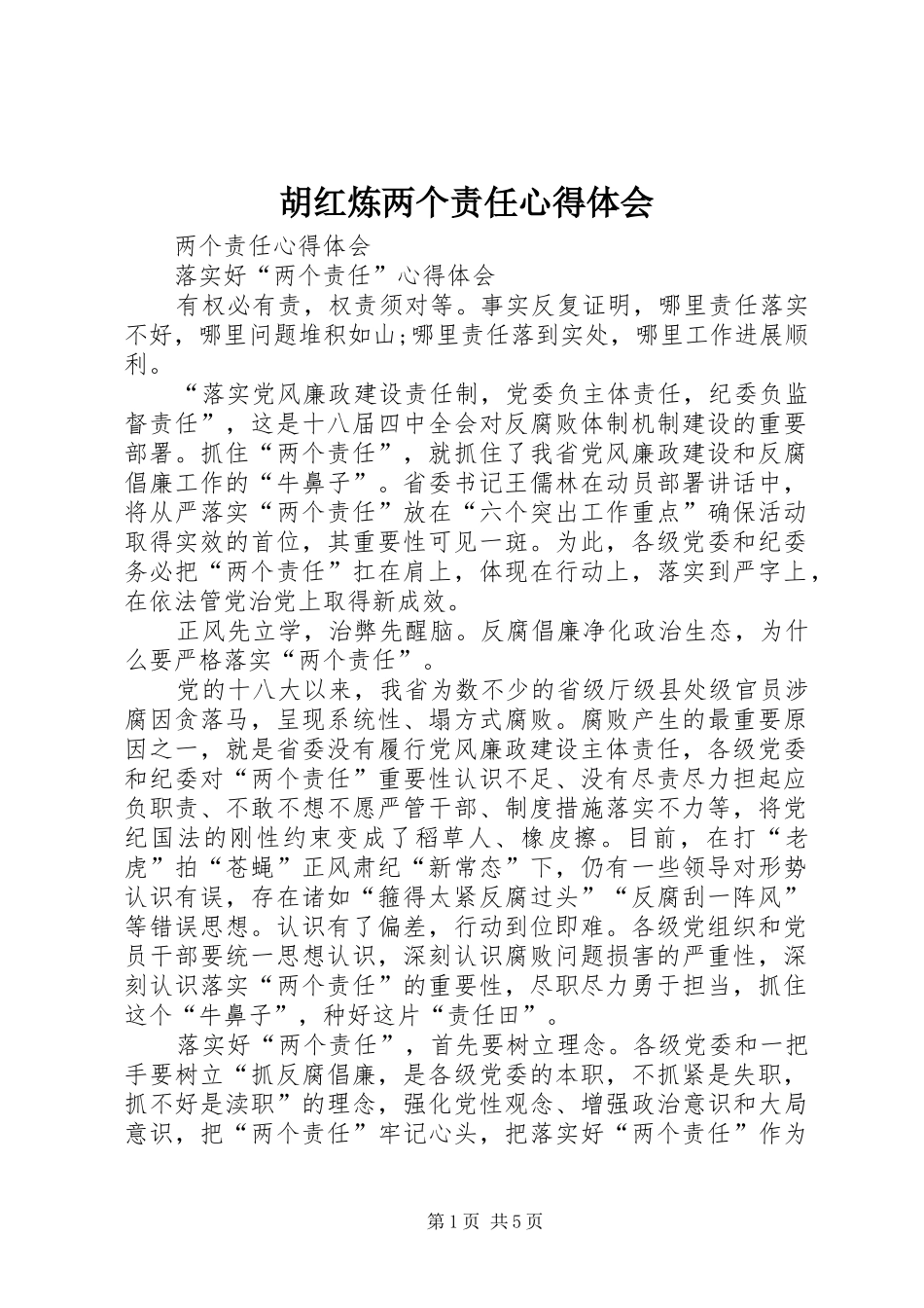 胡红炼两个责任心得体会 _第1页