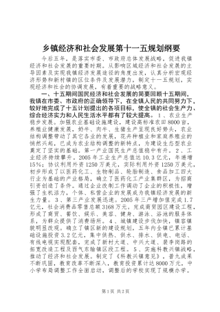 乡镇经济和社会发展第十一五规划纲要