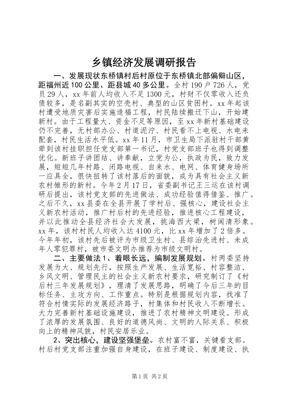 乡镇经济发展调研报告_第1页