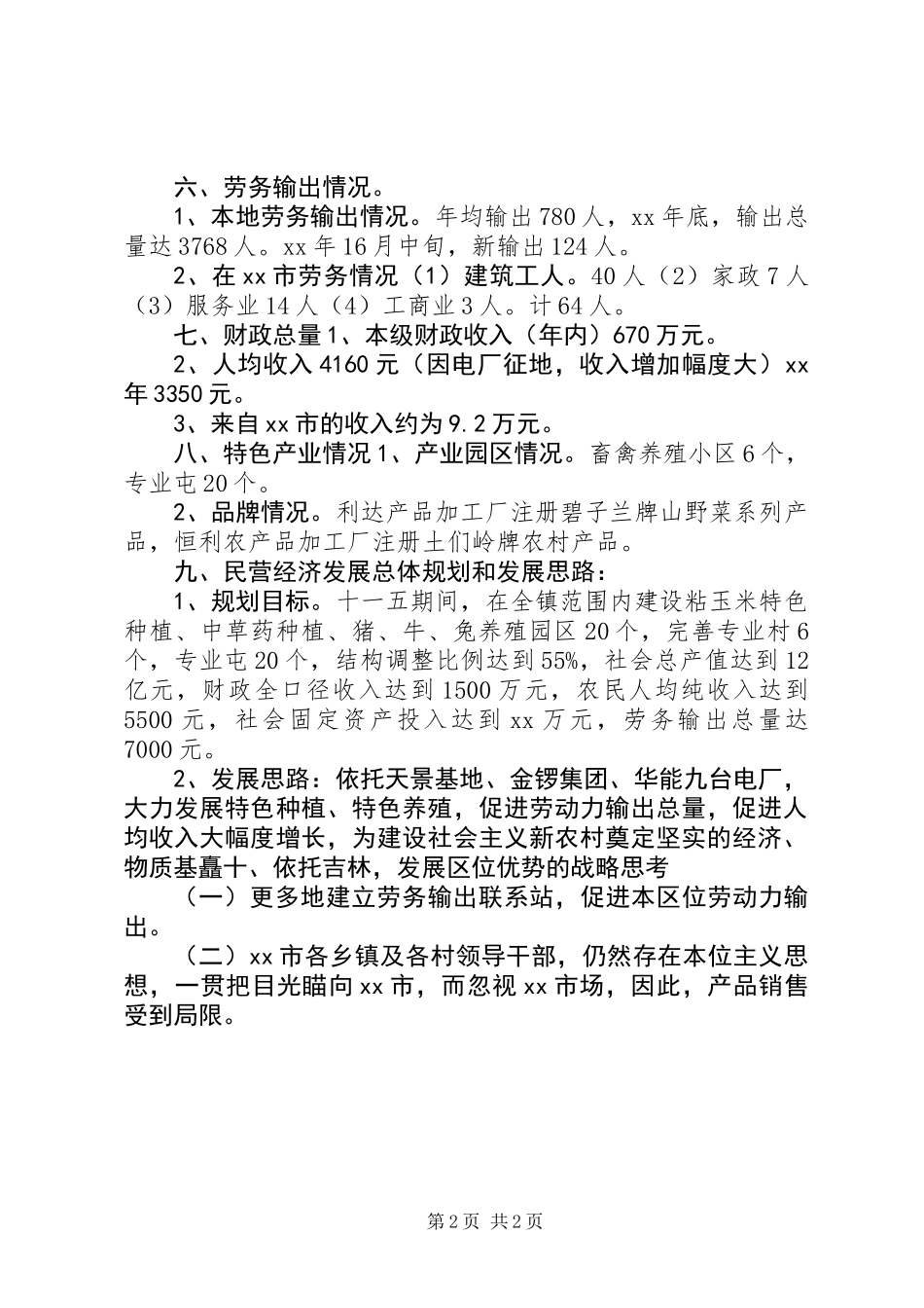 乡镇经济发展战略的调研报告_第2页