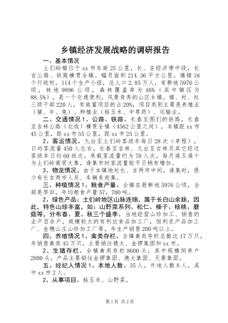 乡镇经济发展战略的调研报告