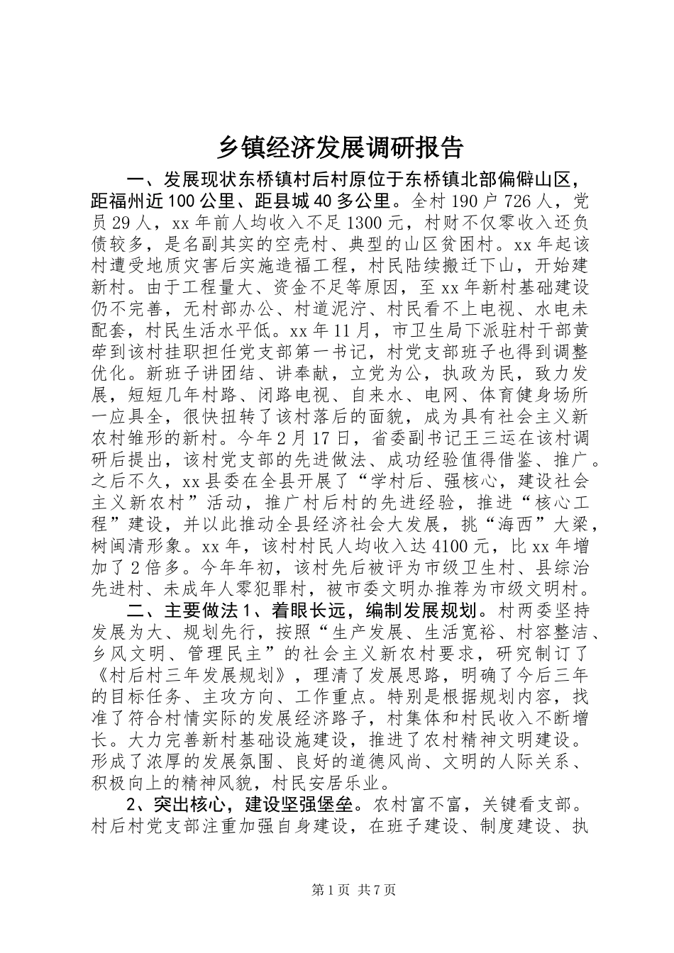 乡镇经济发展调研报告 (3)_第1页