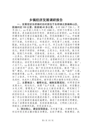 乡镇经济发展调研报告 (3)