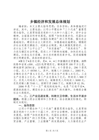 乡镇经济和发展总体规划