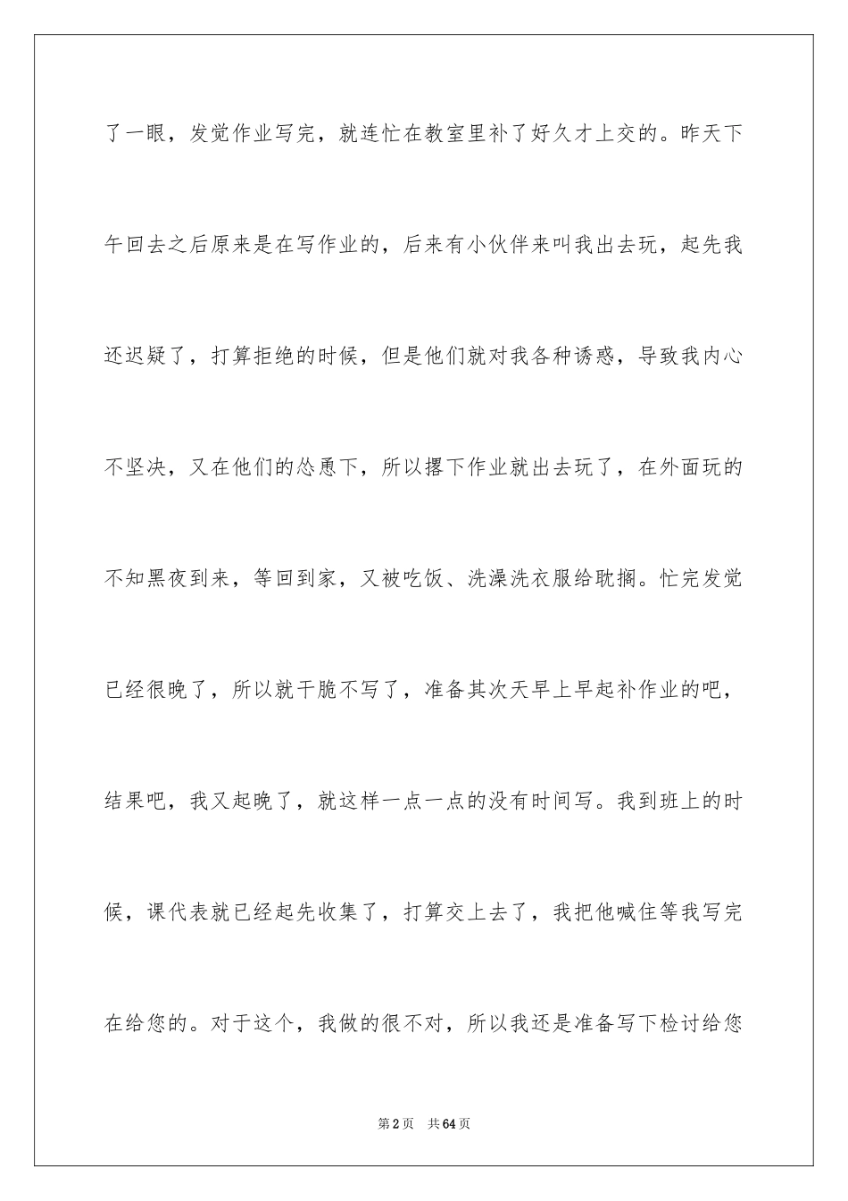 2024作业没写检讨书_2_第2页