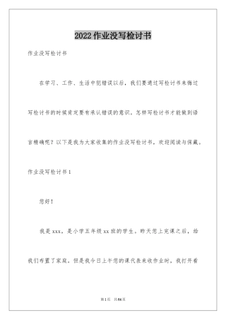 2024作业没写检讨书_2