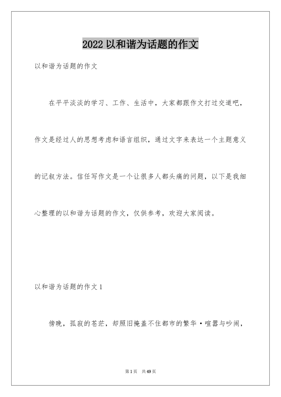 2024以和谐为话题的作文_4_第1页