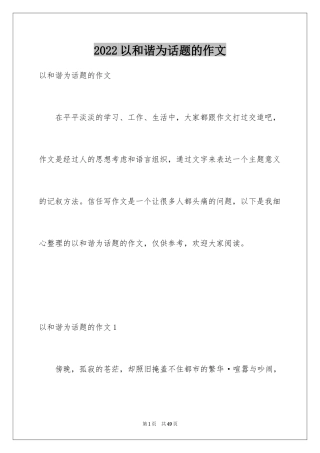 2024以和谐为话题的作文_4