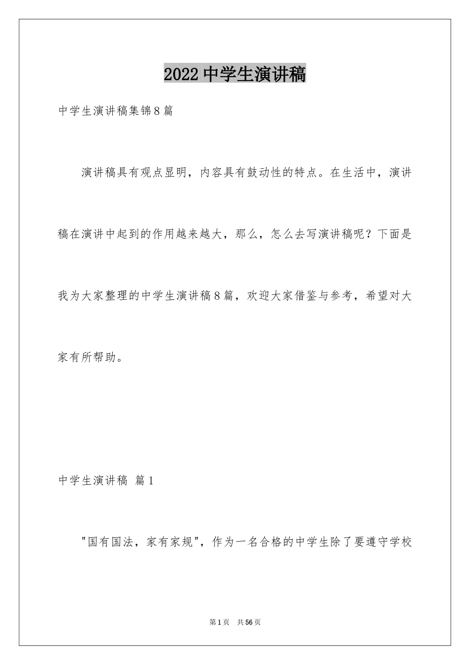 2024中学生演讲稿_1762_第1页