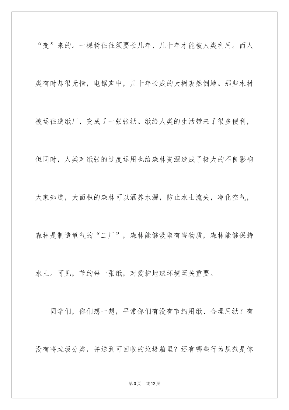 2024世界地球日学生演讲稿_1_第3页