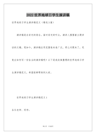 2024世界地球日学生演讲稿_1
