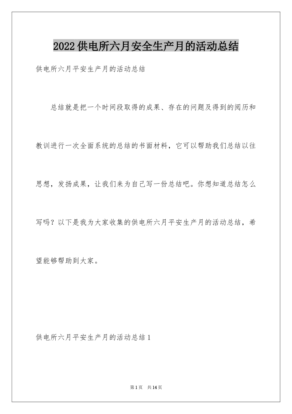 2024供电所六月安全生产月的活动总结_第1页