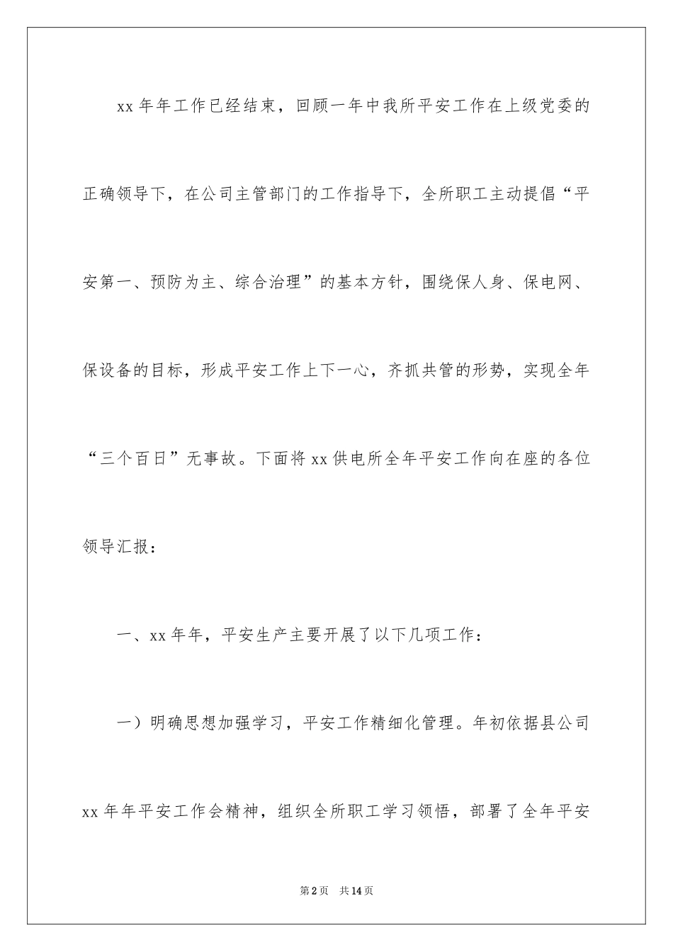 2024供电所六月安全生产月的活动总结_第2页