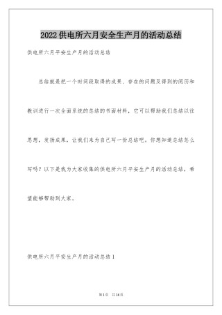 2024供电所六月安全生产月的活动总结