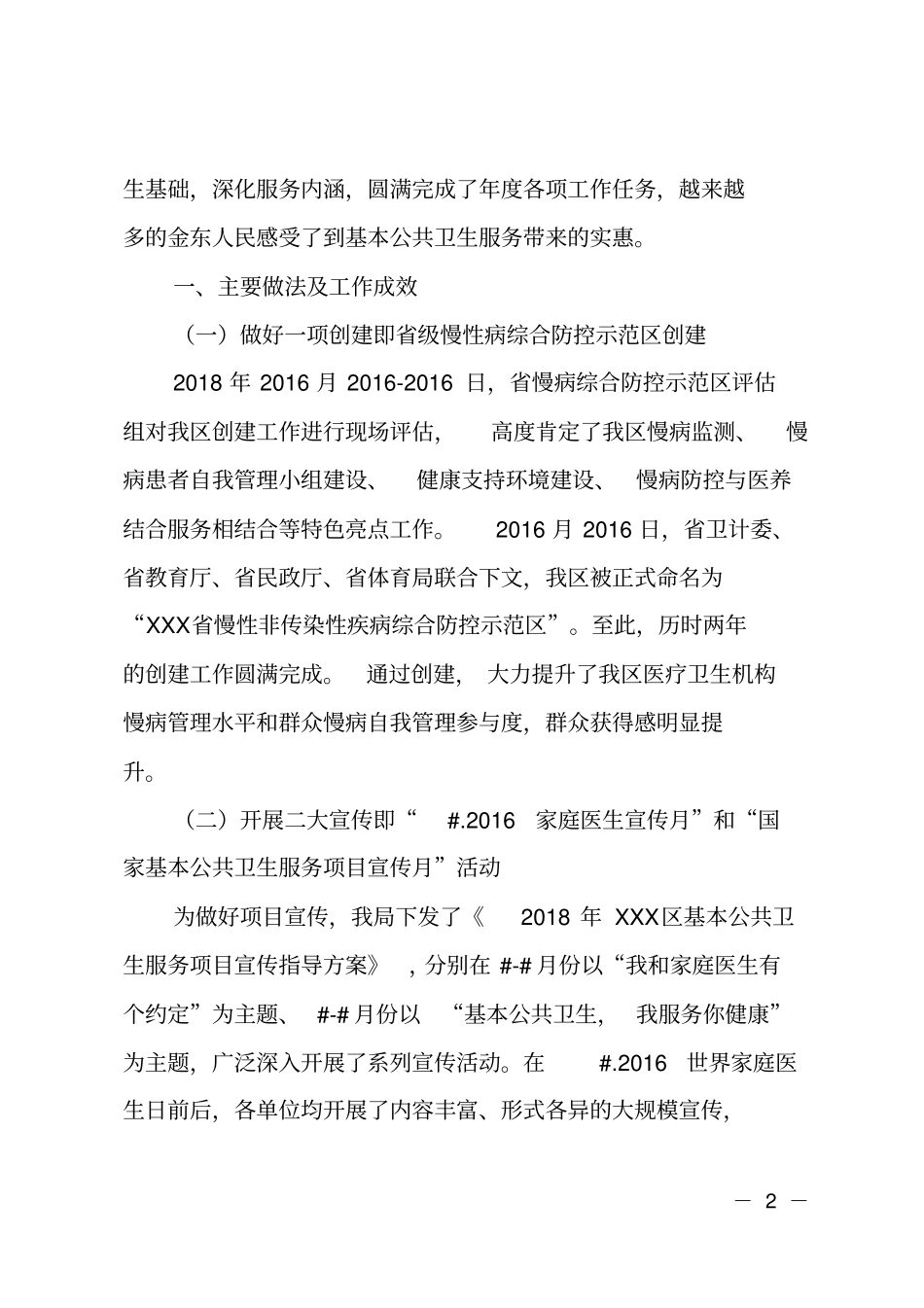 2018年全区基本公共卫生级考核工作报告_第2页